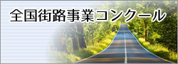 全国街路事業コンクール