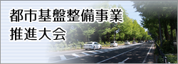 都市基盤整備事業推進大会