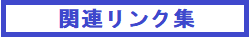 関連リンク集